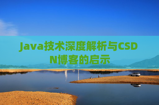 Java技术深度解析与CSDN博客的启示